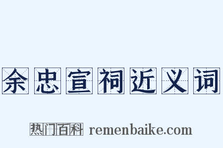 余忠宣祠近义词是什么意思的图片